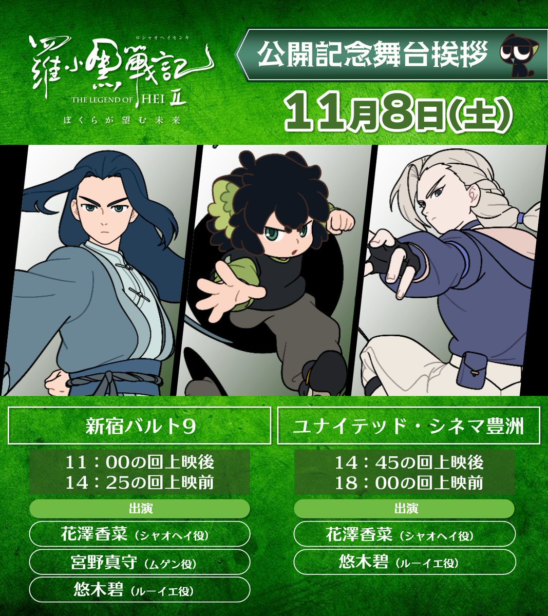 ┏○━━━━━━━━━○┓ 🐈‍⬛舞台挨拶 開催決定