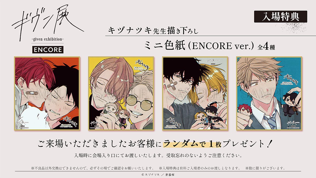 🎁入場特典🎁 ギヴン展ENCOREにご来場のお客様に、 キヅナツキ先生新規