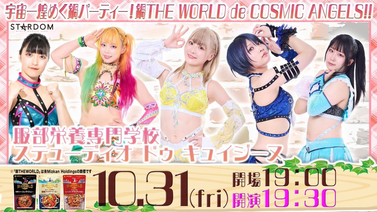 ✨10/22 からチケット先行販売✨ 🥘10/31『鍋THE WORLD de COSMIC