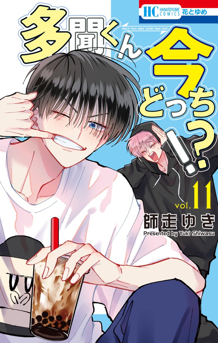 6/20発売『多聞くん今どっち!?』⑪巻が本日より下記の電子書店にて先行