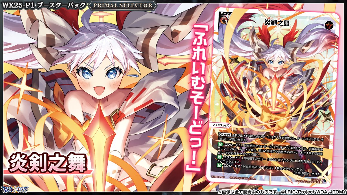 💡WX25-P1 拡張パック】 「PRIMAL SELECTOR」収録カード紹介
