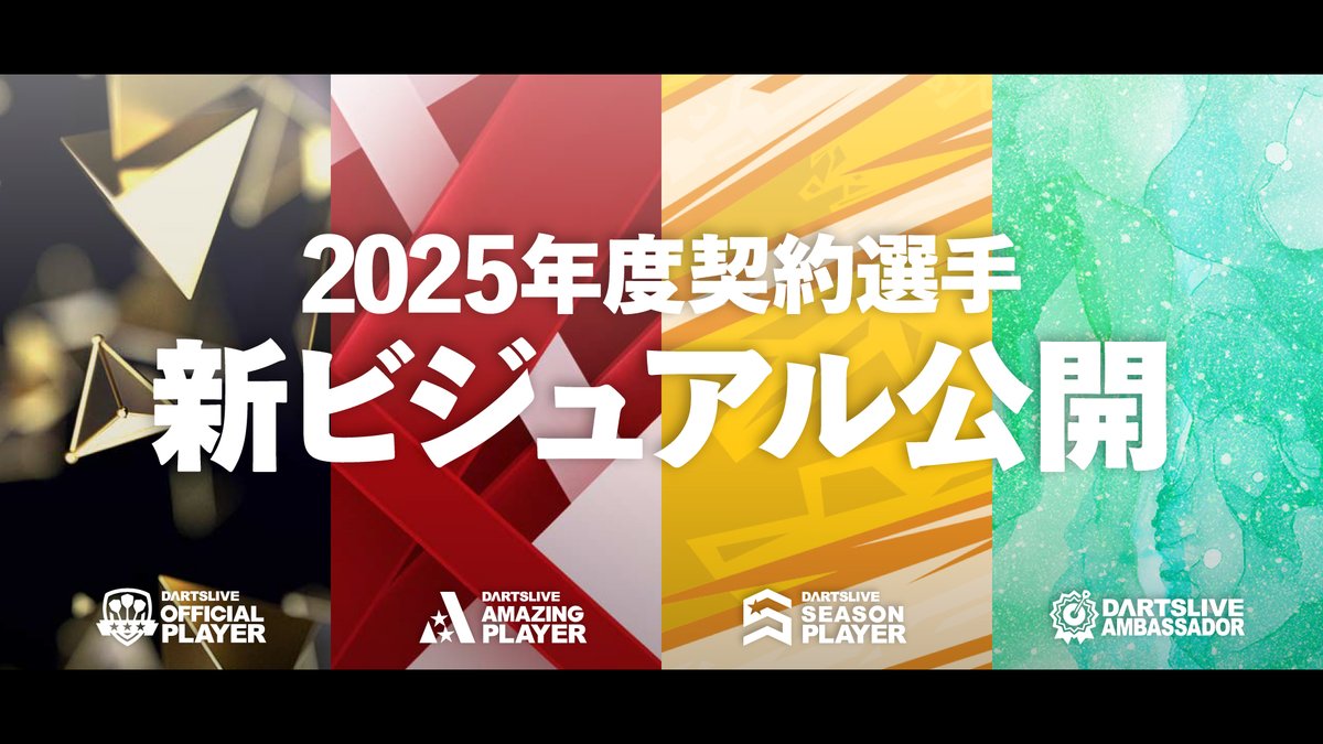 2025年度ダーツライブ契約プレイヤー キービジュアル・デジコン