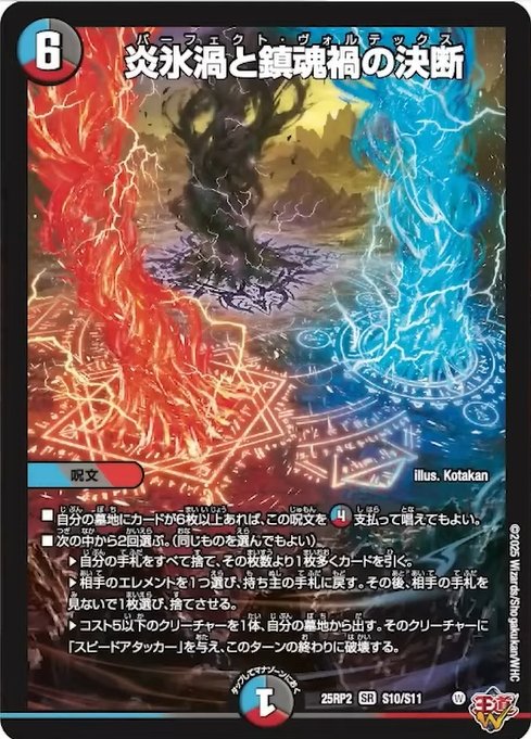 デュエルマスターズ】新カード『炎氷渦と鎮魂禍の決断(パーフェクト