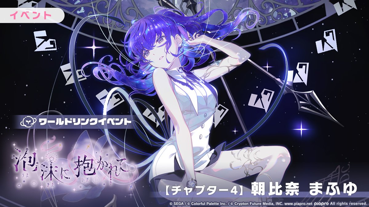 ワールドリンクイベント 『泡沫に抱かれて』 【チャプター4】朝比奈ま