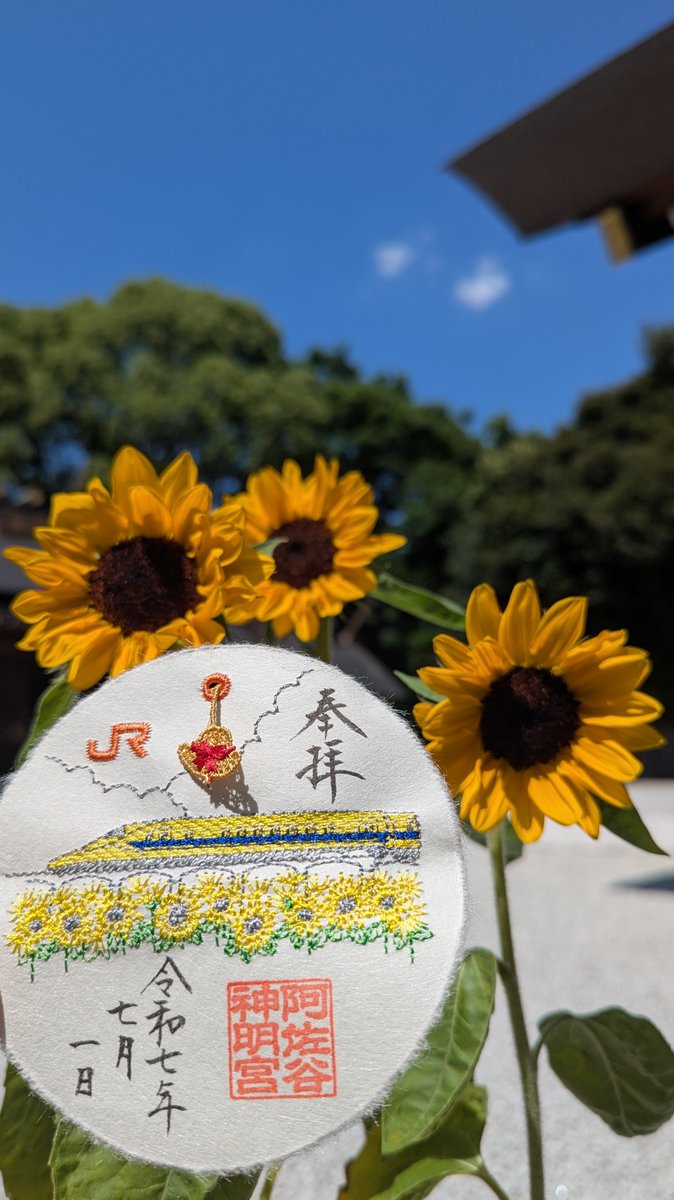 神明宮」と「JR東海」共同奉製御朱印、【夏】限定刺繍入りチャーム型