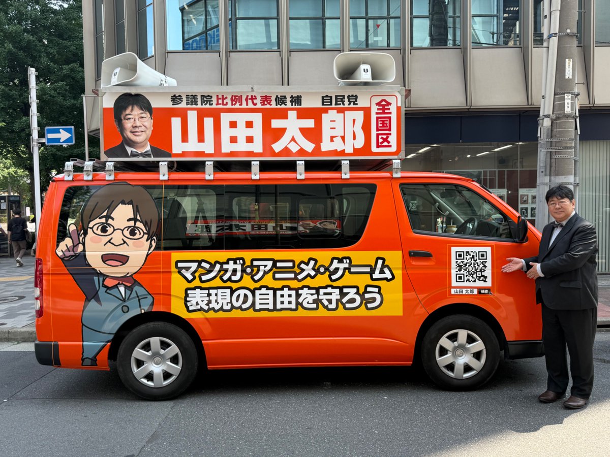 山田太郎さんの選挙カーを発見！👀 私は、マンガ・アニメ・ゲームの