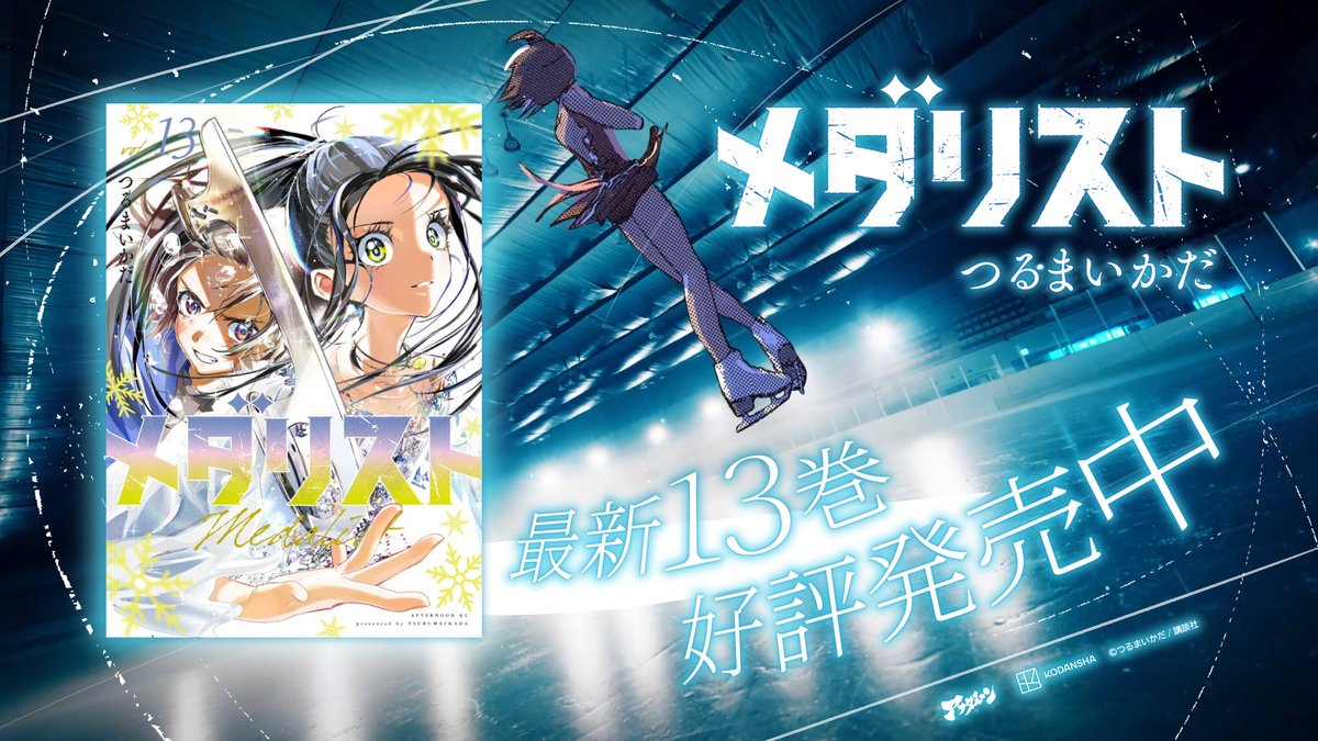 コミックス13巻発売から早くも1週間！ みなさま、もうお読みいただけ