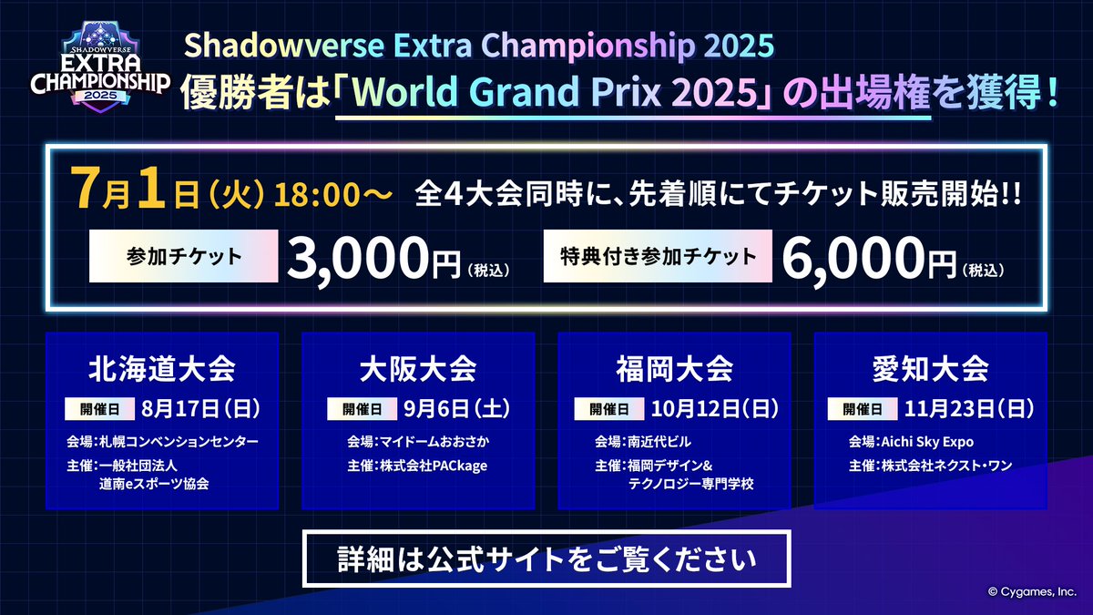 Shadowverse Extra Championship 2025 全4大会同時にチケット販売開始