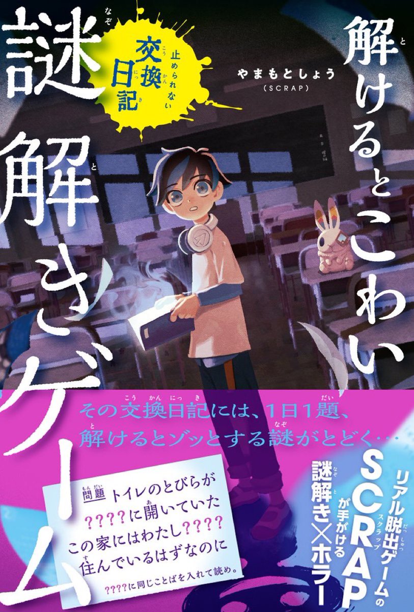 本の告知】 『解けるとこわい謎解きゲーム 止められない交換日記