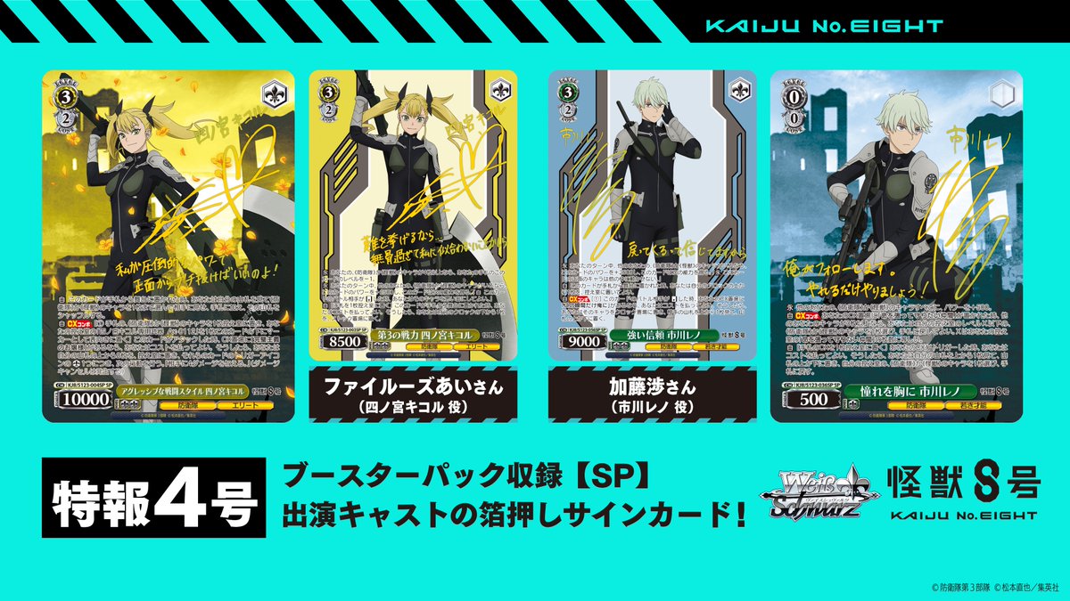 ⚜️ヴァイスシュヴァルツ 怪獣8号⚜️ ⚡️🔎8大特報企画