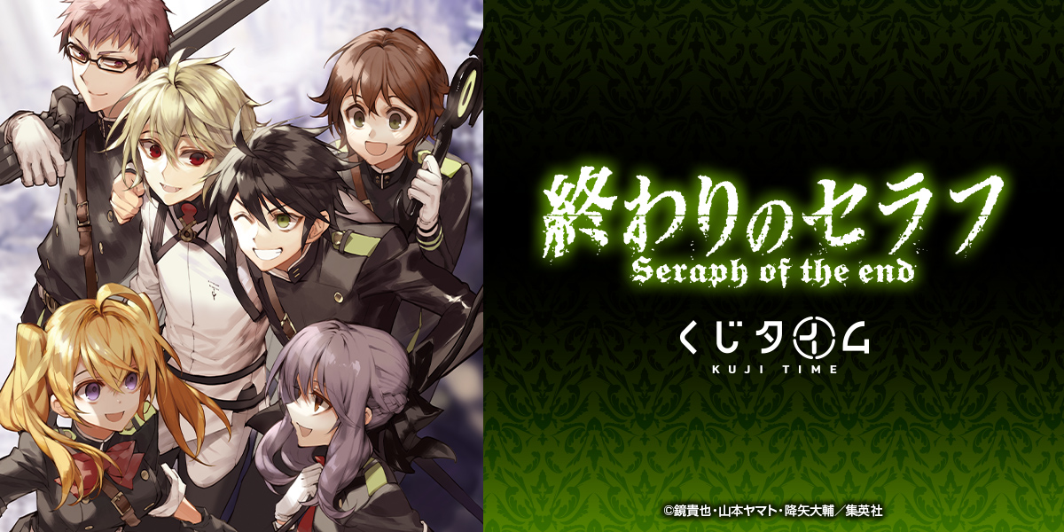 くじタイムより 『終わりのセラフ』オンラインくじが登場！ 発売日：7