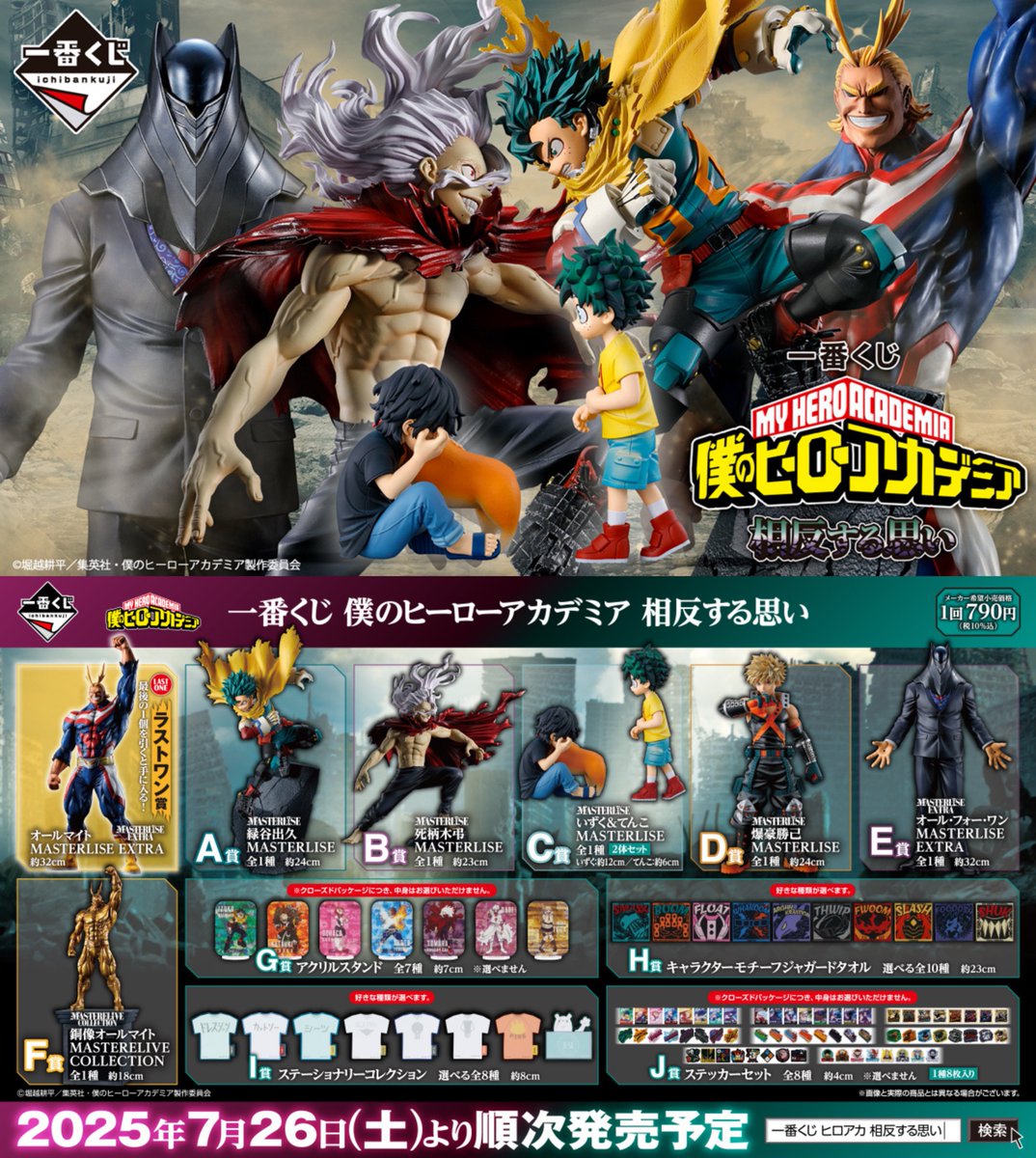 一番くじ 僕のヒーローアカデミア 相反する思い □発売：2025年7月26日