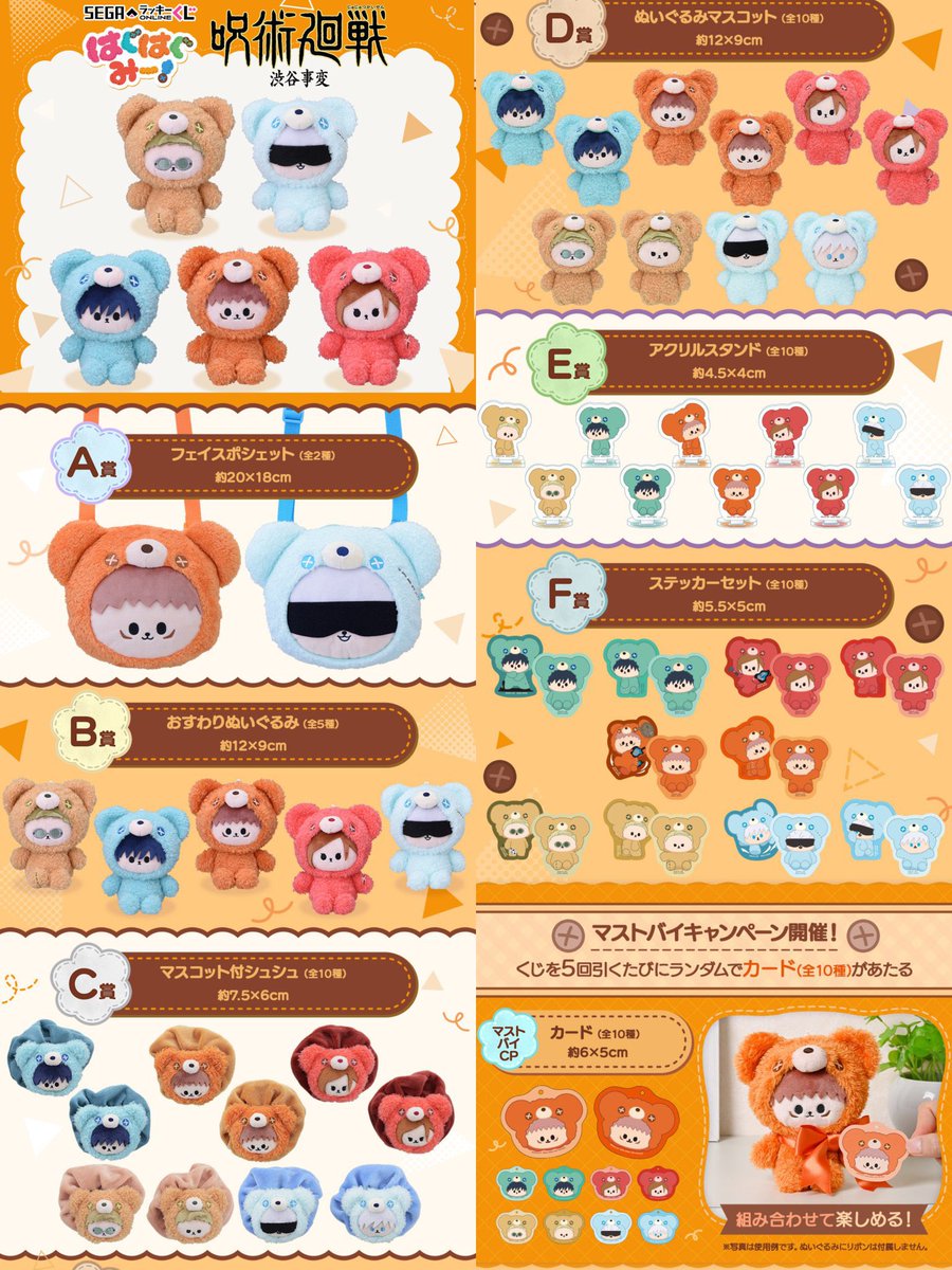 セガ ラッキーくじオンライン 「呪術廻戦ー渋谷事変ー はぐはぐみー