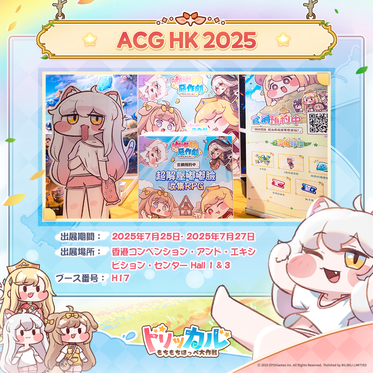 香港動漫電玩節(ACGHK)2025】 教主様！ 『トリッカル・もちもちほっペ