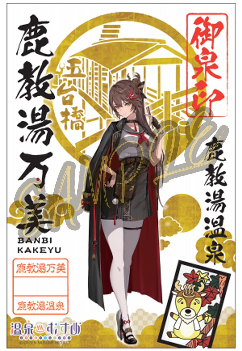 遂に‼️出ます‼️ 鹿教湯万美ちゃん御泉印⛩️ 8月1日（金）9時より