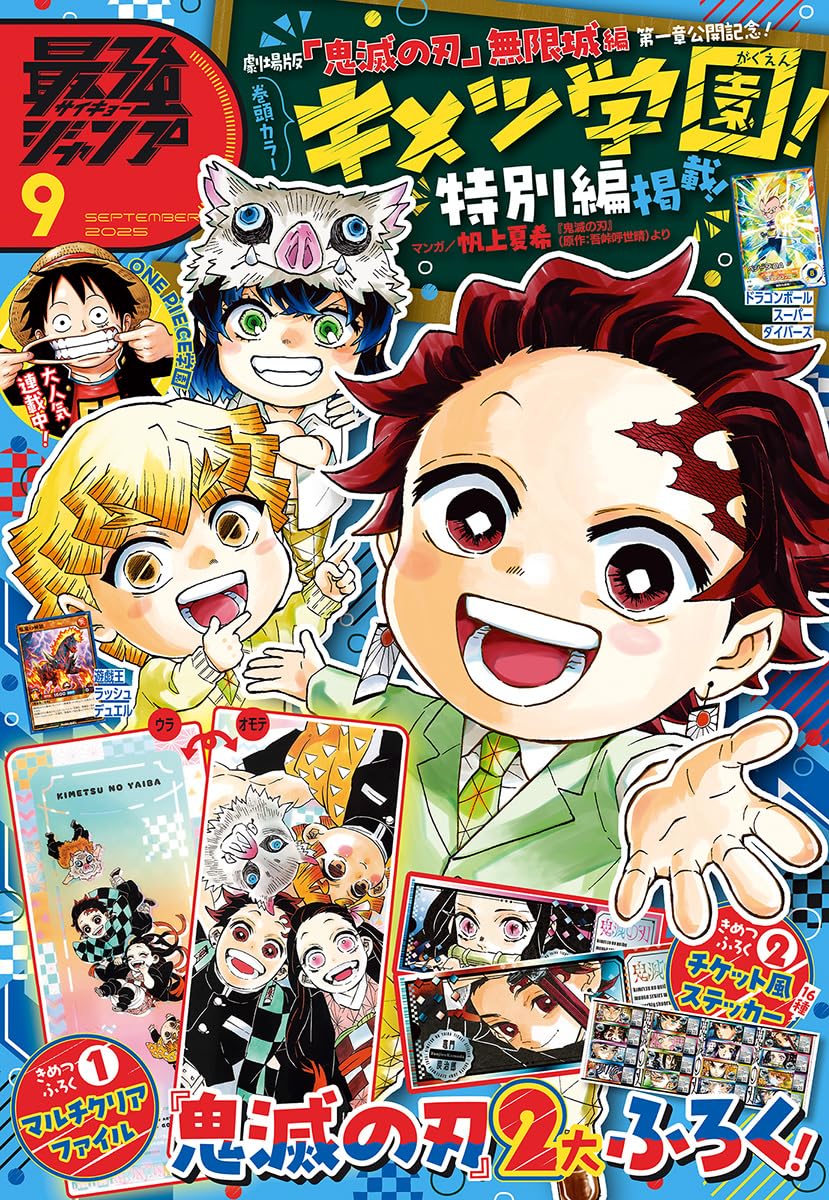 2025年8月4日発売予定 最強ジャンプ 2025年9月号 表紙は「鬼滅の刃