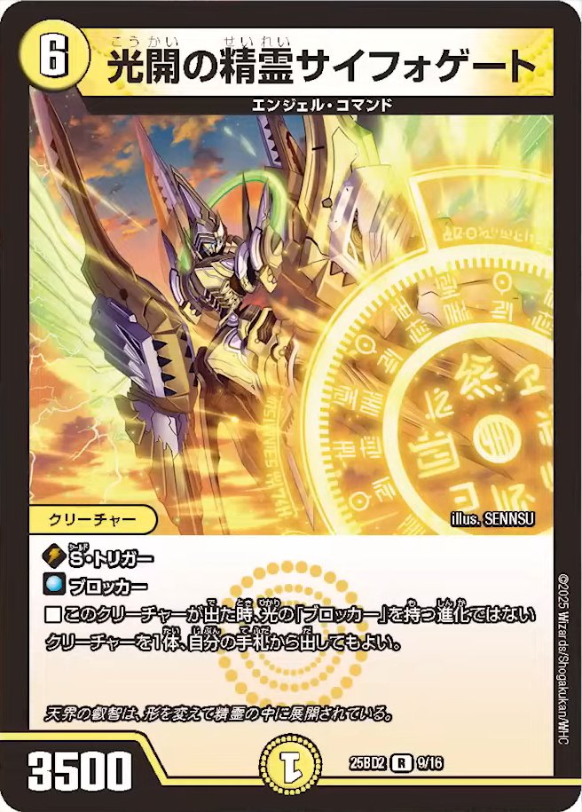 デュエル・マスターズ　光開の精霊サイフォゲート