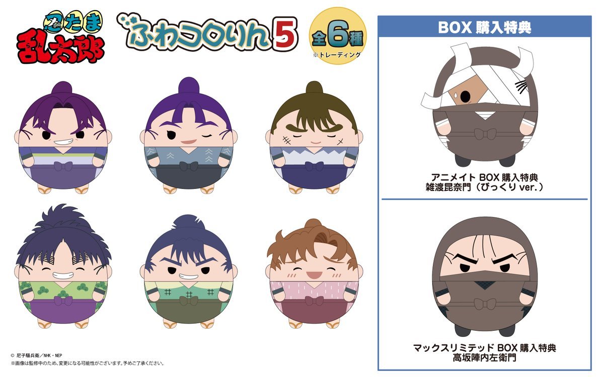 マックスリミテッドで予約開始！ 忍たま乱太郎 ・ふわコロりん5 ・はぐ