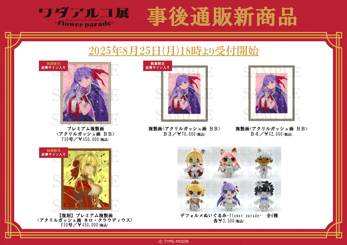 🌸#ワダアルコ展 Fate & Fate/EXTRA ART WORKS -flower parade-🌸 事後