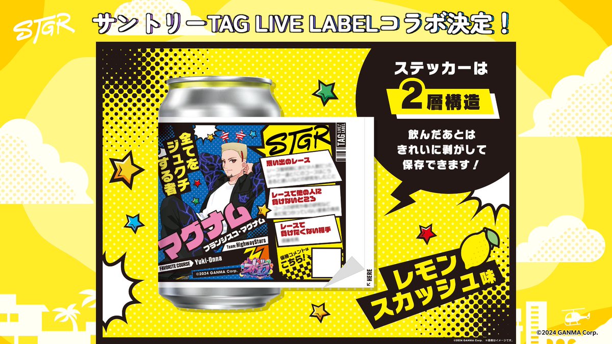 ⋱ #ストグラCLL 情報⋰ 🏁 サントリーTAG LIVE LABELコラボ決定