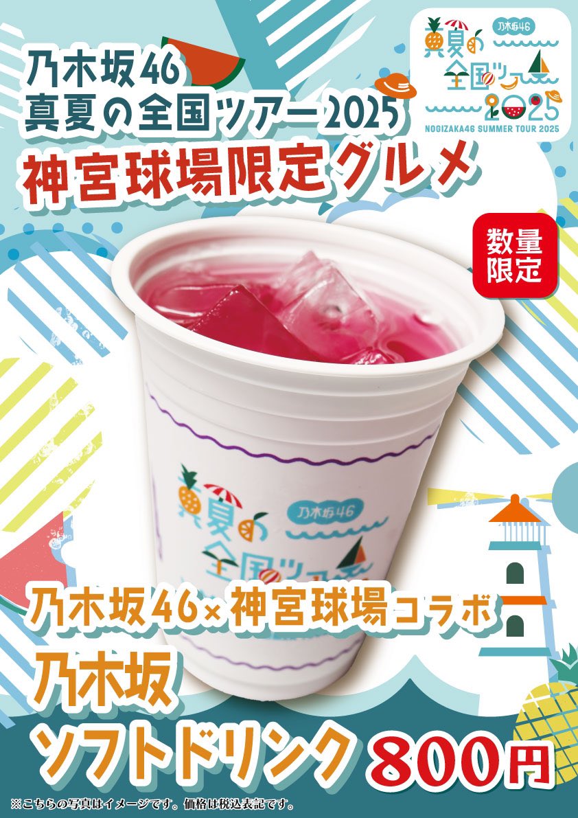 本日より明治神宮野球場にて開催 #乃木坂46 「#真夏の全国ツアー2025