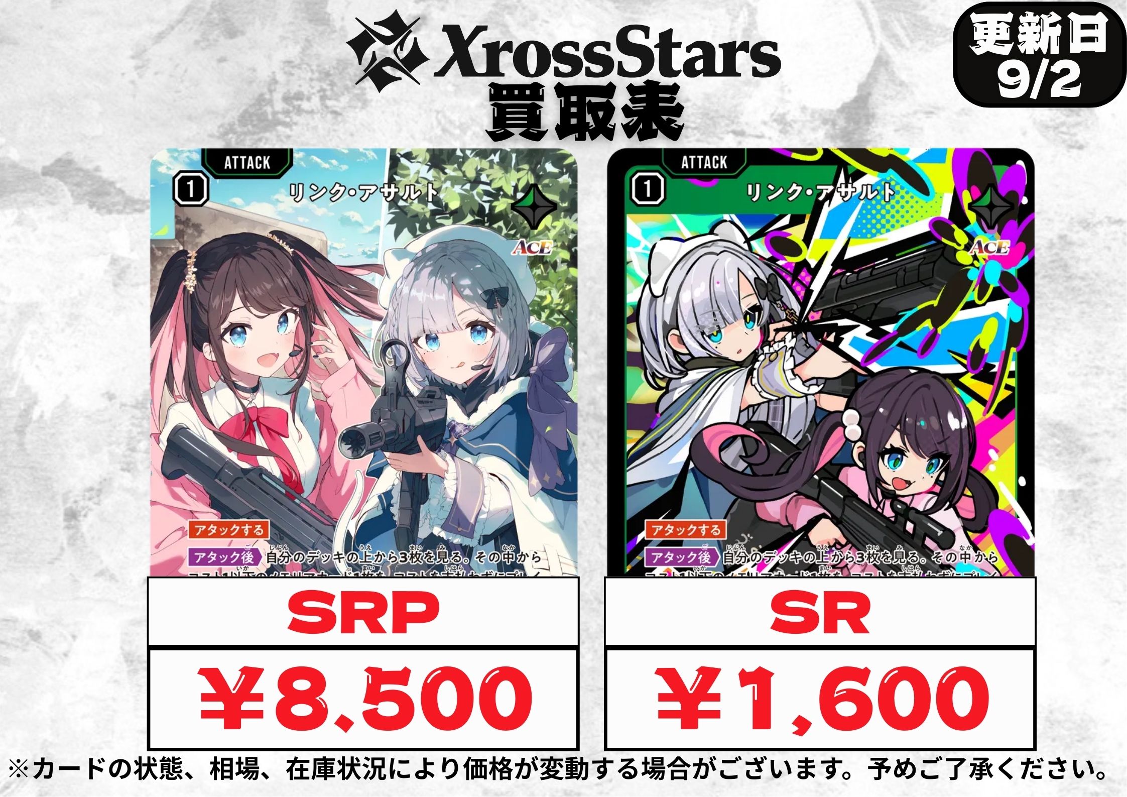 最安値 Xrossstars リンク・アサルト SRP 花芽すみれ 花芽なずな