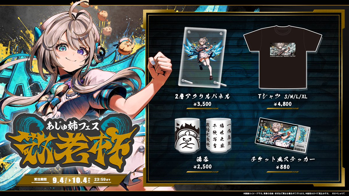 あじゅ姉フェス 敬老杯 記念グッズ4種類セット 本阿弥あずさ すぺしゃ