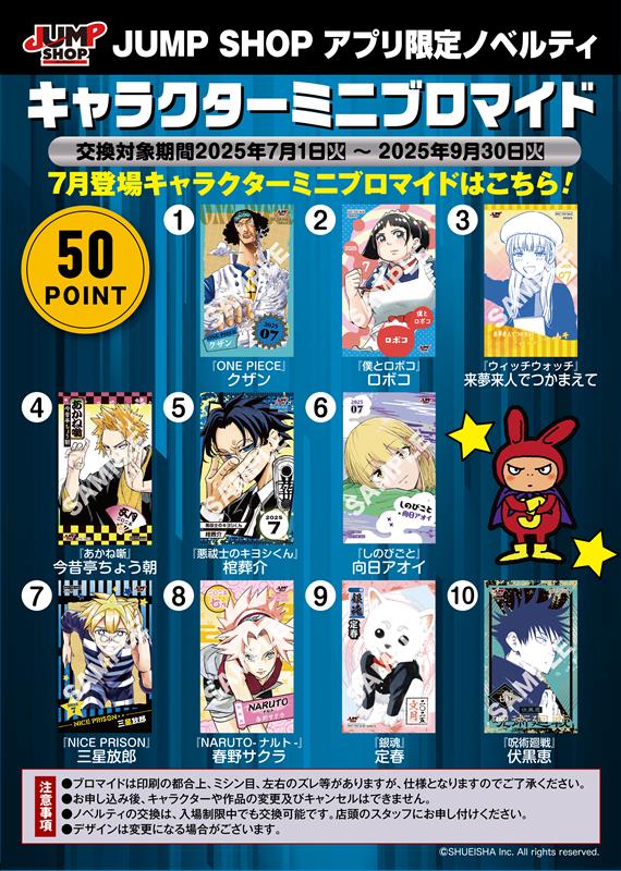 JUMP SHOPアプリ】 9月1日(月)よりキャラクターミニブロマイドに新絵柄
