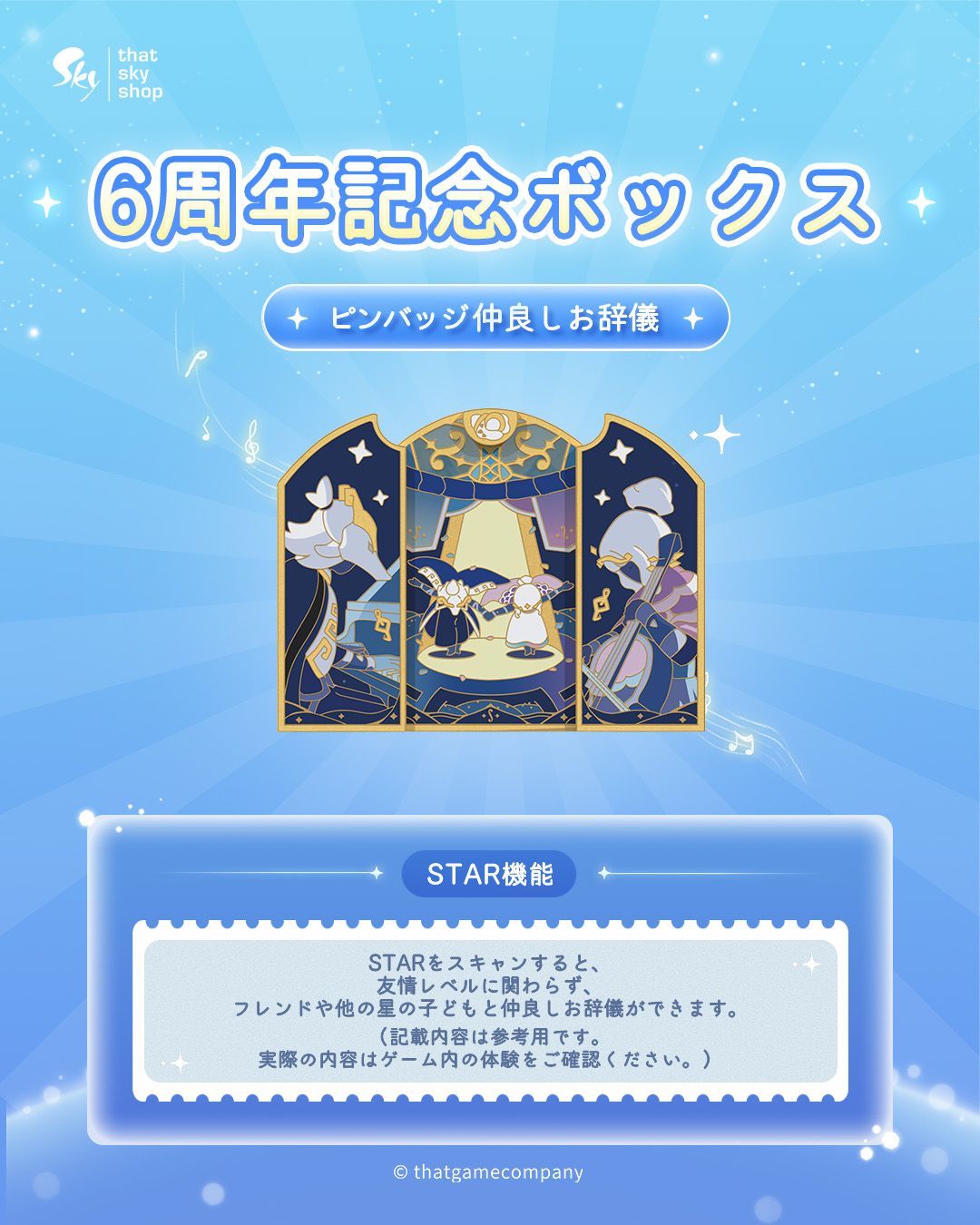 Sky 星を紡ぐ子どもたち1周年記念ボックス他ピンバッジ9個STAR機能未