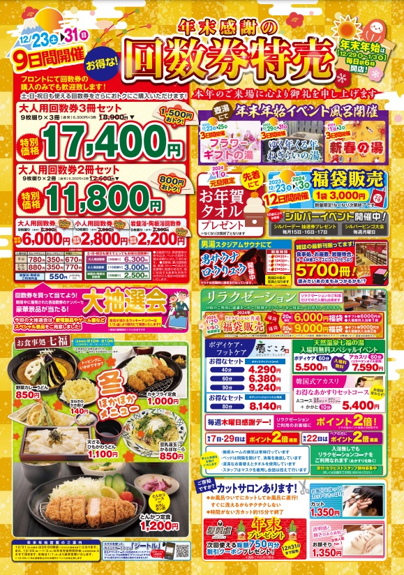 お知らせ】 12月23日～31日 回数券特売開催中です！ 今回の大抽選会