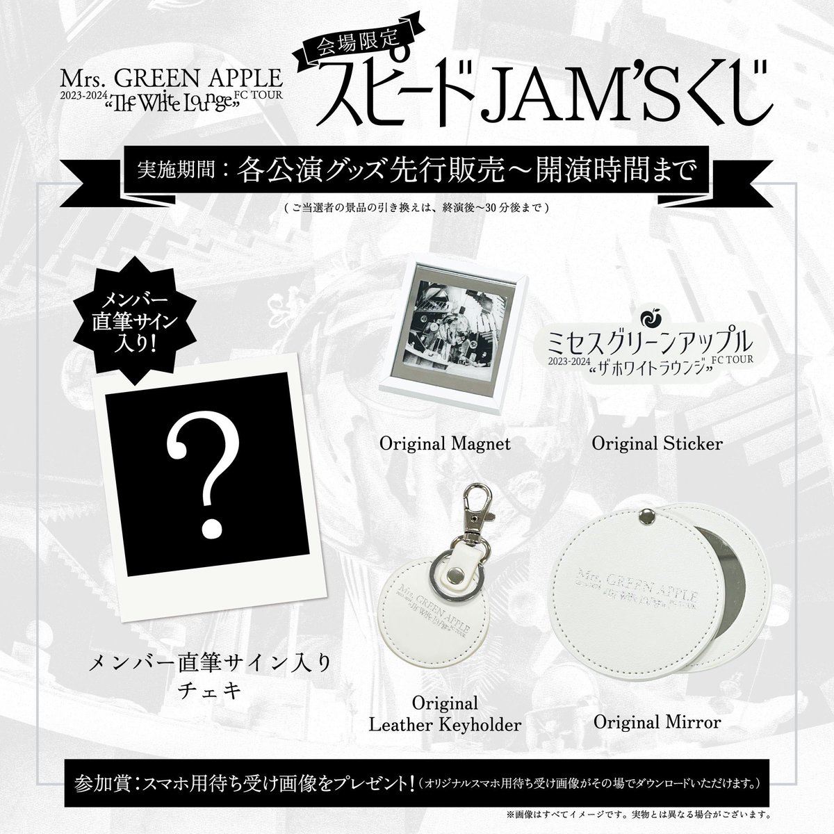 スピードJAM'S​くじ 実施中🎟️】 ⁡ #TheWhiteLounge 会場限定施策