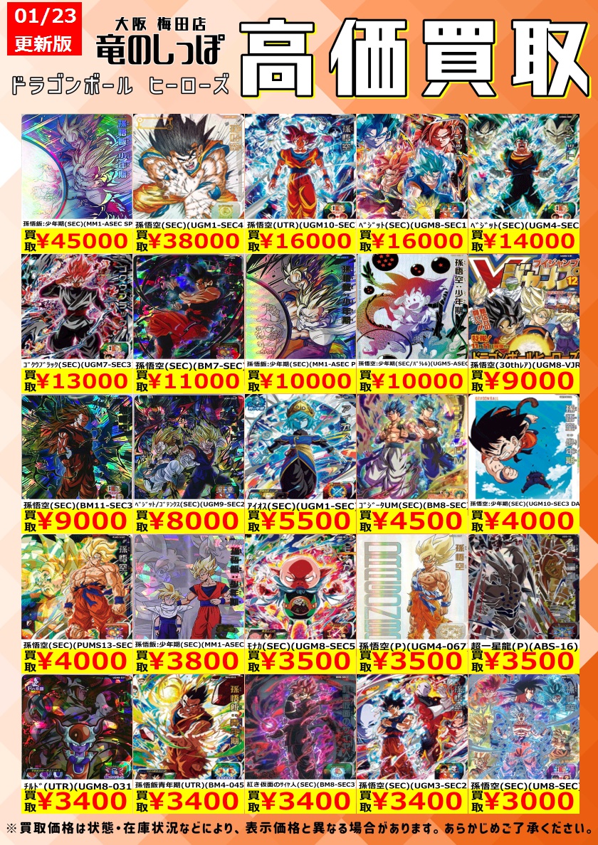 高価買取情報 #ドラゴンボールヒーローズ】＃梅田しっぽの