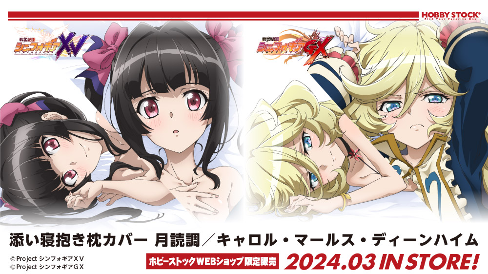 新商品予告】 「戦姫絶唱シンフォギア 添い寝抱き枕カバー」第7弾＆第8