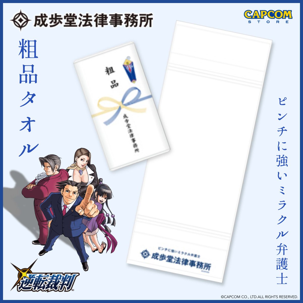 逆転裁判」シリーズ グッズをご紹介！ □逆転裁判 成歩堂法律事務所