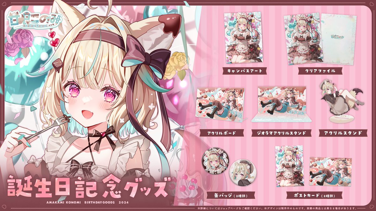 こちら、バースデーグッズの販売が 【今日3/31 23:59まで】となって