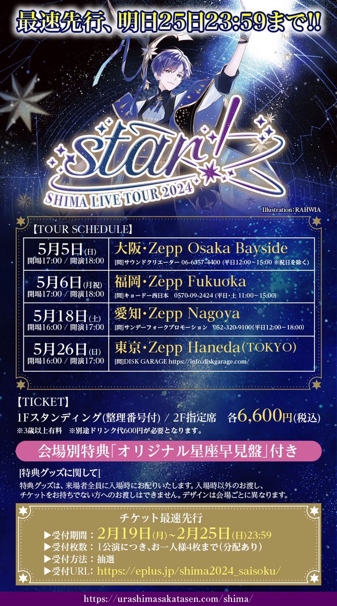 志麻ワンマン最速先行は明日まで！】 SHIMA LIVE TOUR 2024 -star!- 5