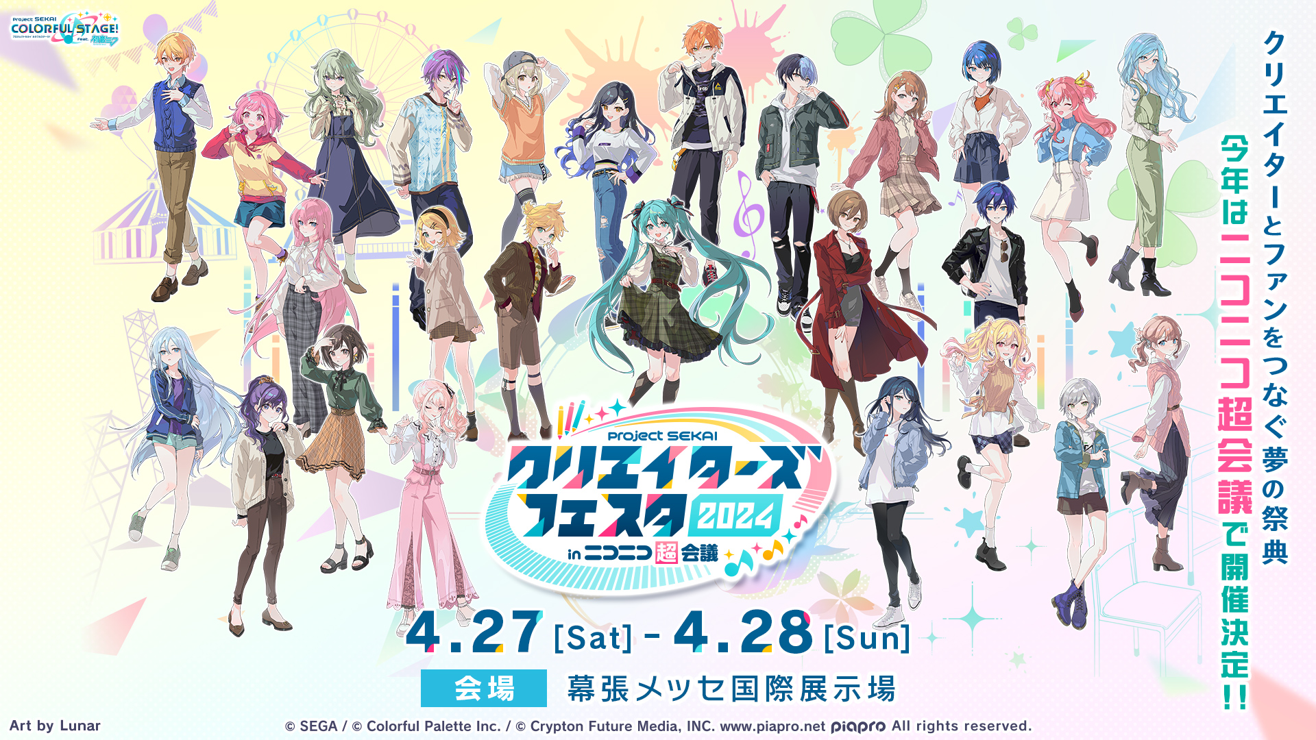 プロセカ」クリエイターズフェスタ2024 in ニコニコ超会議開催決定