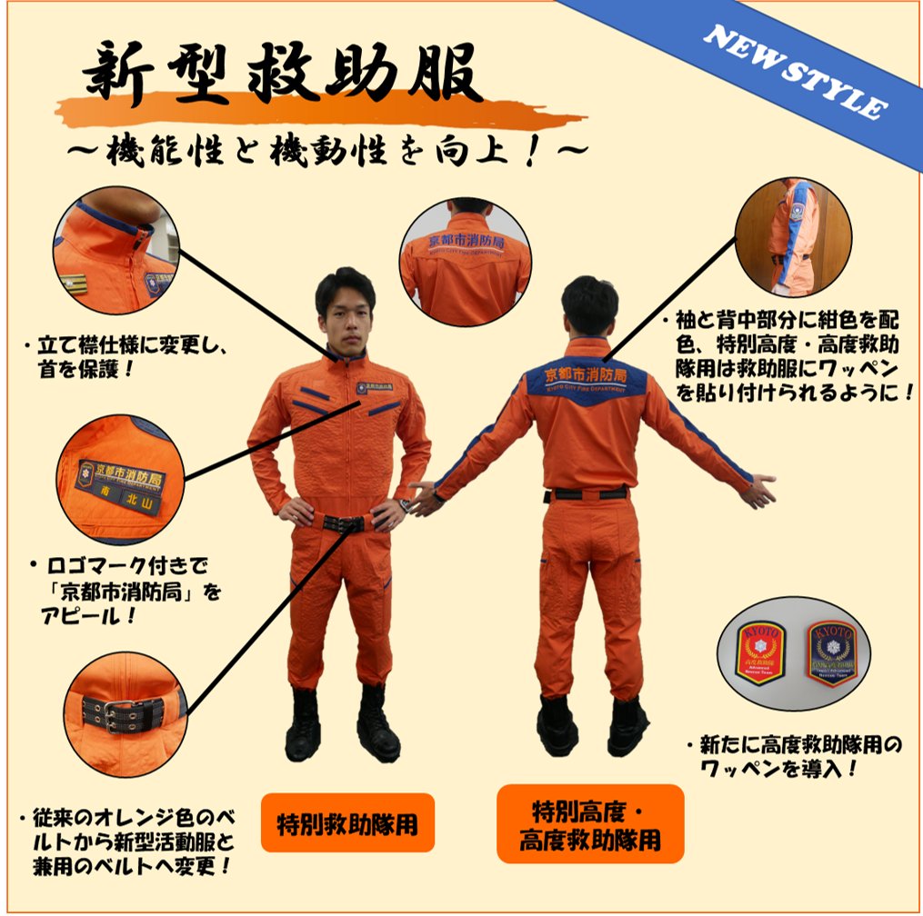4月からデザイン一新！】 #京都市消防局 の救助服が、4月から新しく