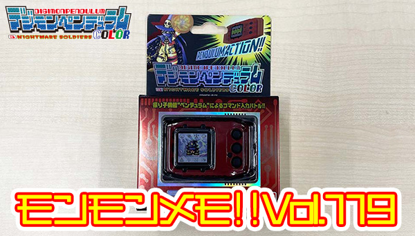 お知らせ】 #モンモンメモ !!を更新しました。 本日も「デジモン
