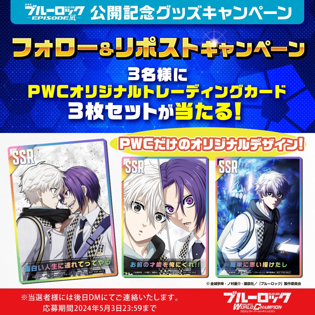 ブルーロックPWC グッズCP開催記念！ フォロー＆リポストでPWC