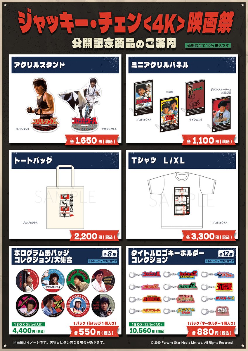 ✊─────────✊ #ジャッキー・チェン <4K>映画祭公開記念商品