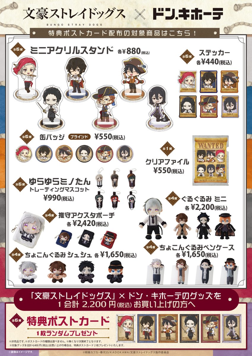 商品情報📣 #文豪ストレイドッグス×ドン・キホーテ コラボグッズ 中島