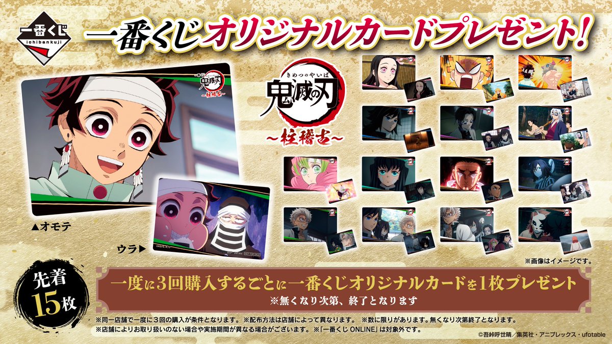 一番くじ 鬼滅の刃 ～柱稽古～』 ――購入特典のご案内―― 本商品をお店で