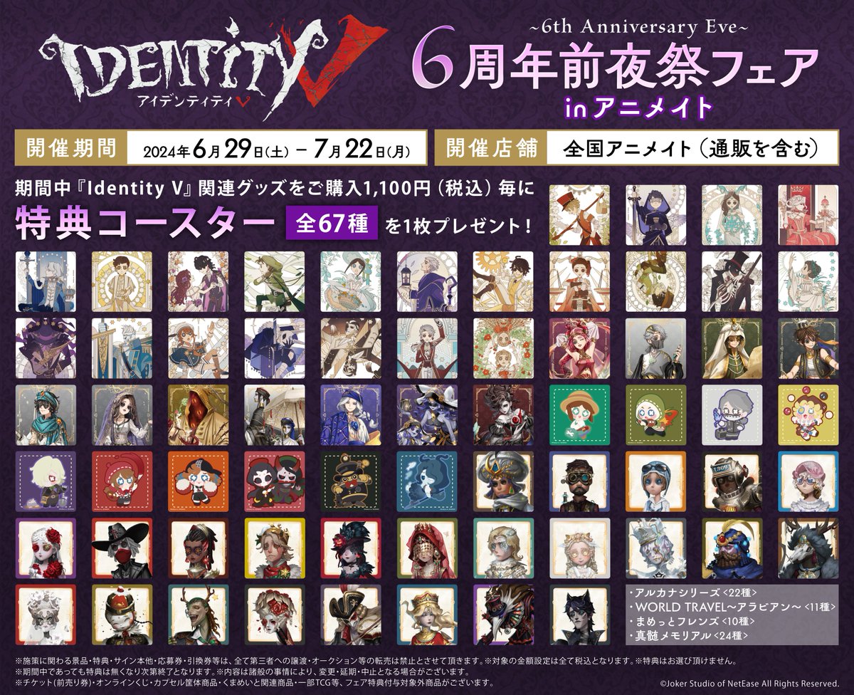 Identity V』6周年前夜祭フェア ～6th Anniversary Eve～ inアニメイト