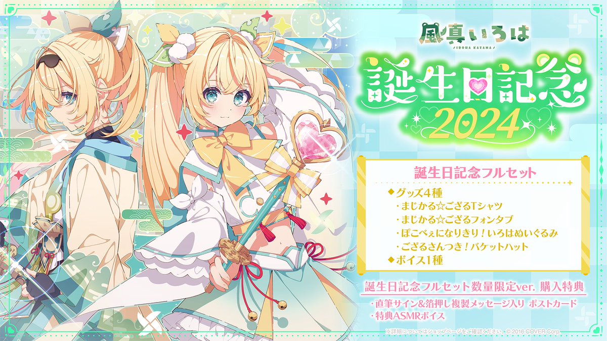 風真いろはさんの生誕ライブ2024グッズの「ぽこべぇになりきり！いろは