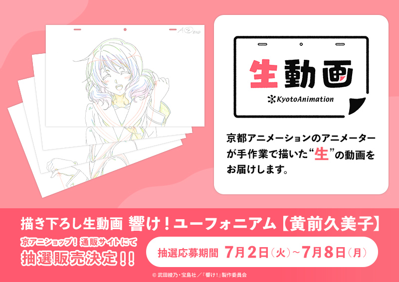 京アニ生動画】 京アニショップ！通販サイトにて、描き下ろし生動画