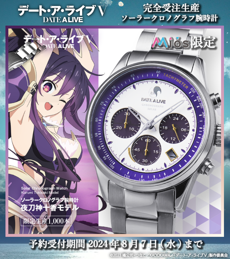 デート・ア・ライブⅤ』コラボ ソーラークロノグラフ腕時計が登場