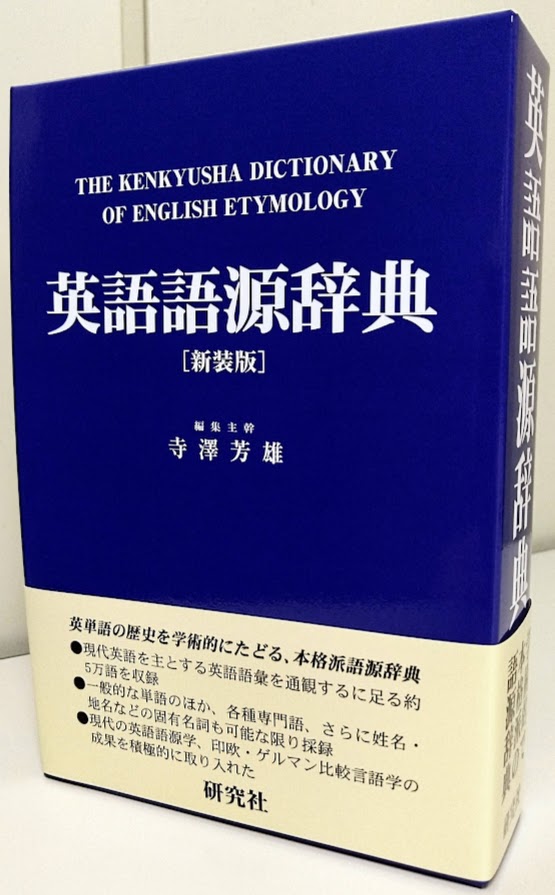 英語語源辞典 新装版 英語語源辞典〔新装版〕: The Kenkyusha