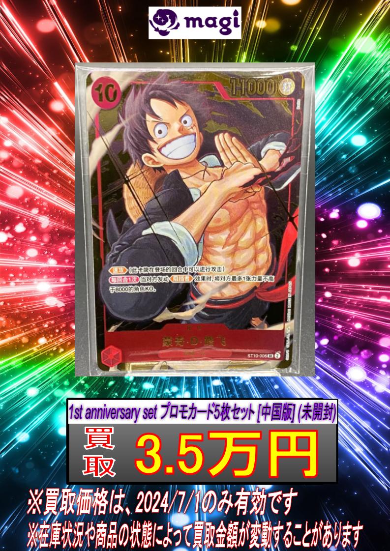 ✨#ワンピースカードゲーム 買取情報✨】 🔥1st anniversary set