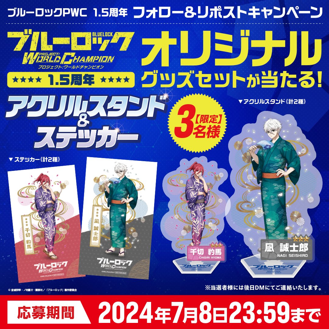 ブルーロックPWC 1.5周年記念🎉🎉 フォロー＆リポストでPWC1.5周年